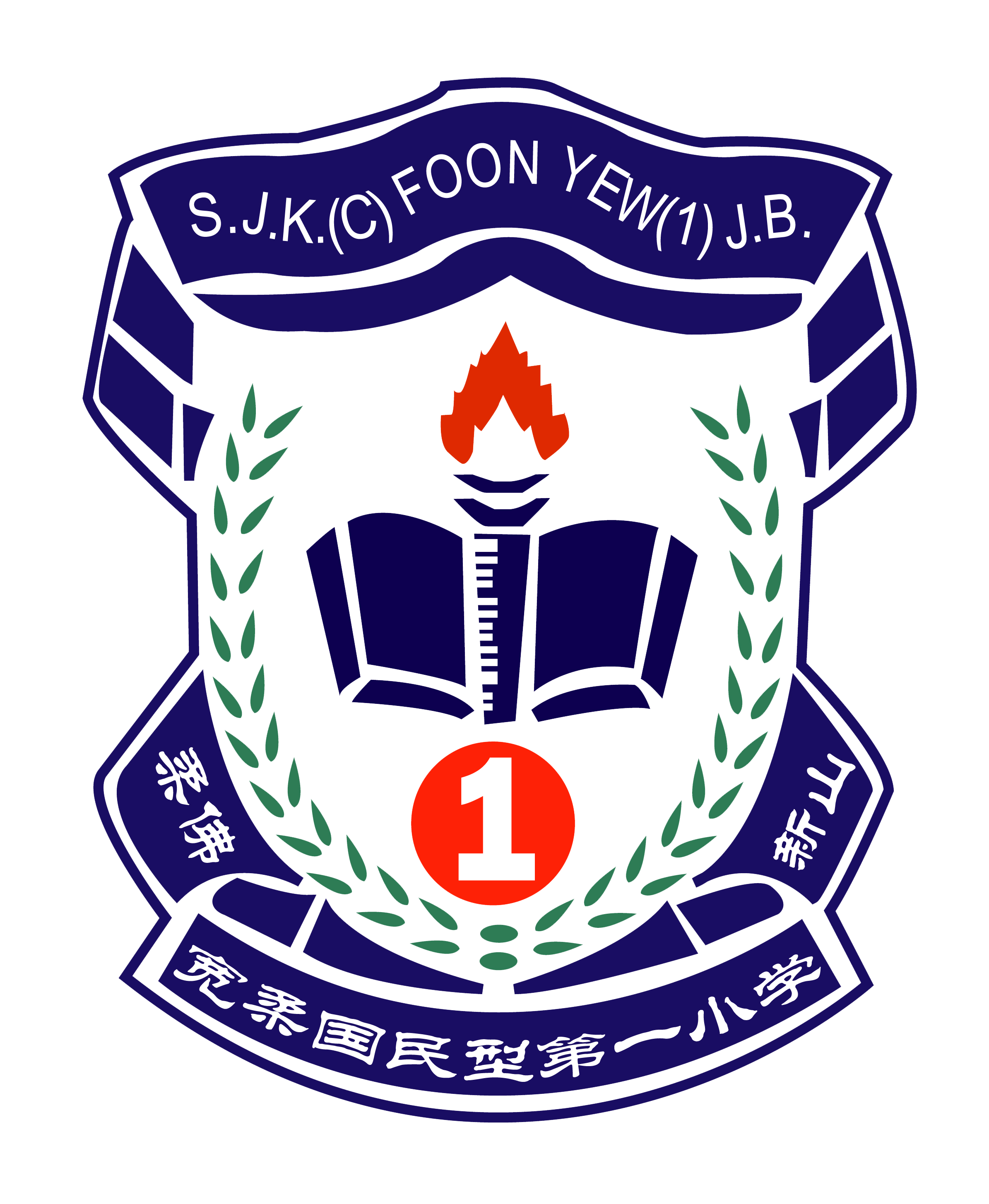 宽柔一小 - 柔佛新山宽柔小学五校董事会
