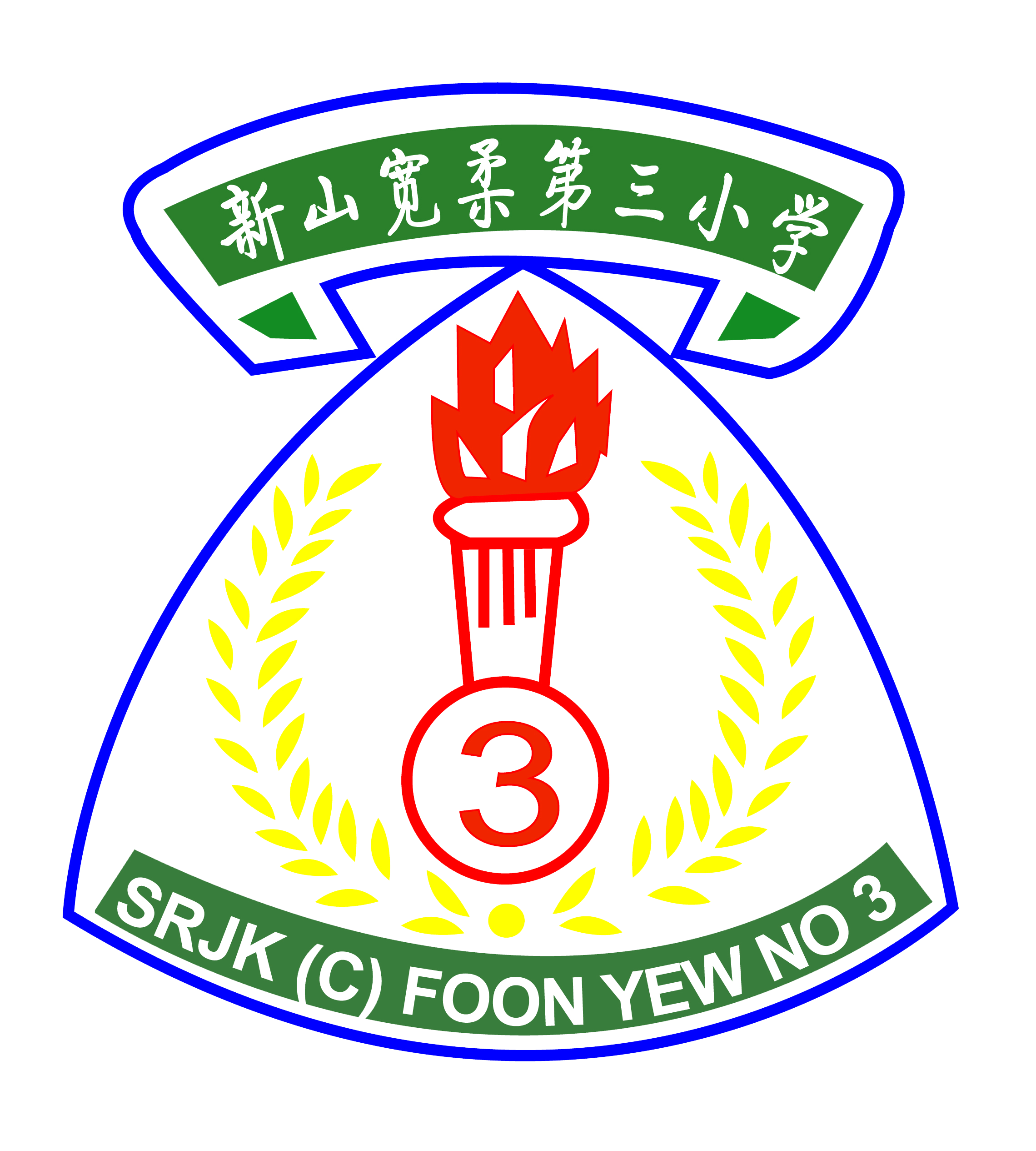 关于宽柔 - 柔佛新山宽柔小学五校董事会