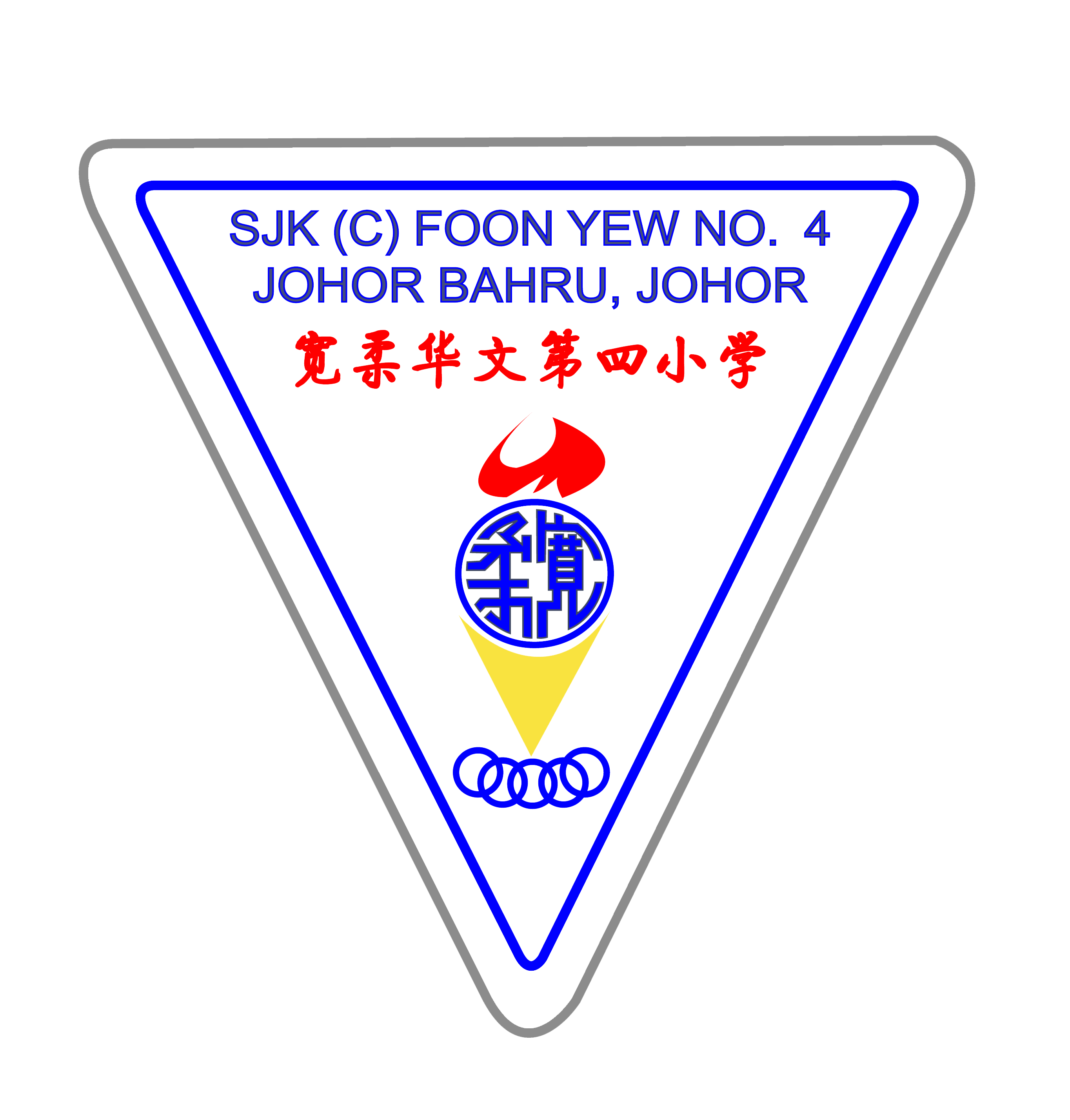 关于宽柔 - 柔佛新山宽柔小学五校董事会